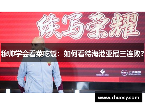 穆帅学会看菜吃饭：如何看待海港亚冠三连败？