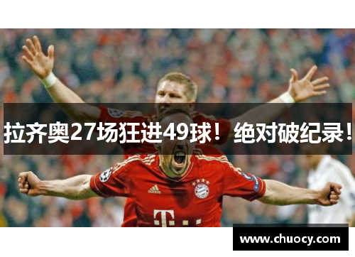 拉齐奥27场狂进49球！绝对破纪录！