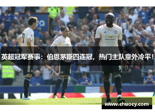 英超冠军赛事：伯恩茅斯四连冠，热门主队意外冷平！