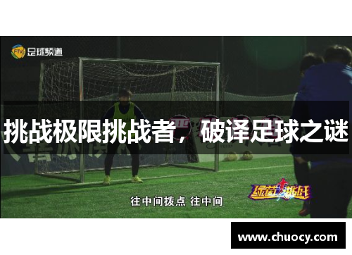 挑战极限挑战者，破译足球之谜