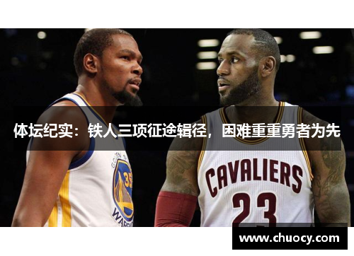 体坛纪实：铁人三项征途辑径，困难重重勇者为先