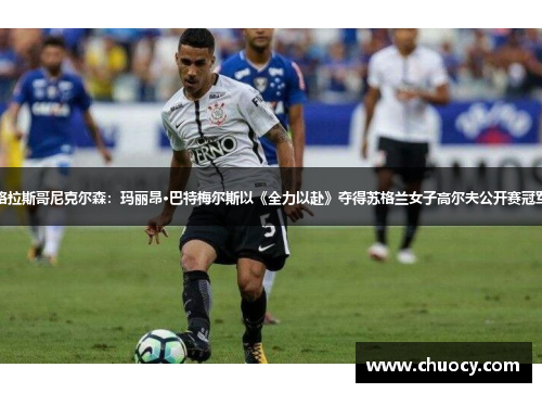 格拉斯哥尼克尔森：玛丽昂·巴特梅尔斯以《全力以赴》夺得苏格兰女子高尔夫公开赛冠军