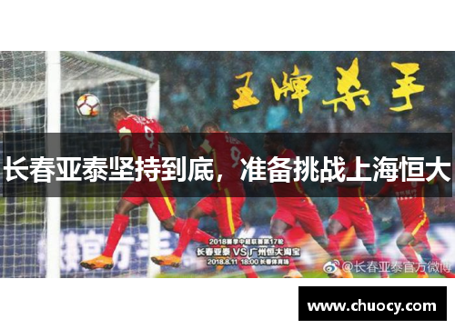 长春亚泰坚持到底，准备挑战上海恒大