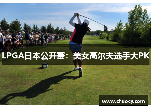 LPGA日本公开赛：美女高尔夫选手大PK