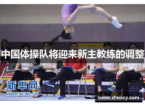 中国体操队将迎来新主教练的调整