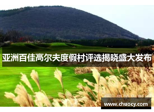 亚洲百佳高尔夫度假村评选揭晓盛大发布