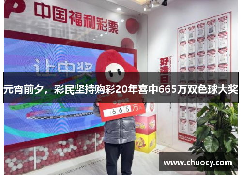 元宵前夕，彩民坚持购彩20年喜中665万双色球大奖