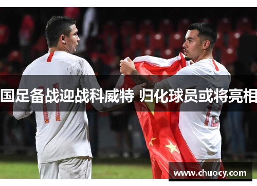 国足备战迎战科威特 归化球员或将亮相