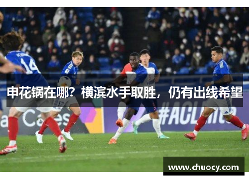 申花锅在哪？横滨水手取胜，仍有出线希望