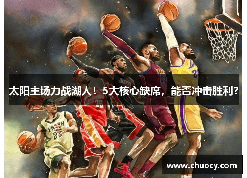 太阳主场力战湖人！5大核心缺席，能否冲击胜利？