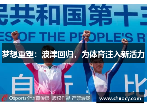 梦想重塑：波津回归，为体育注入新活力
